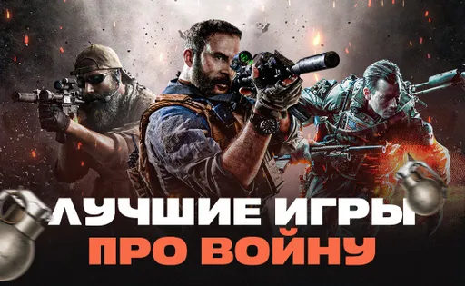Рейтинг лучших игр про войну на ПК в 2024 году