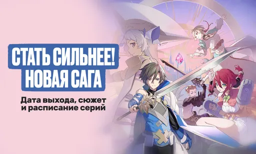 «Стать сильнее! Новая сага»: дата выхода, трейлер и расписание серий
