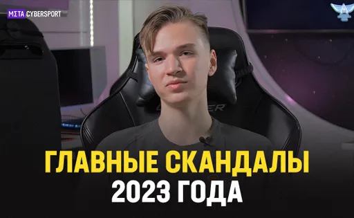 Главные скандалы в киберспорте в 2023 году