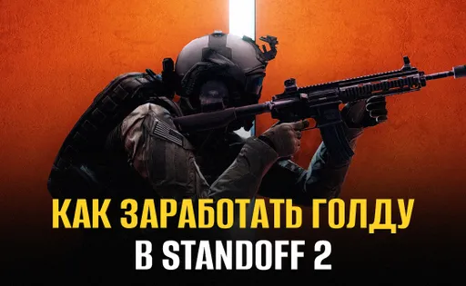 Как заработать голду в Standoff 2