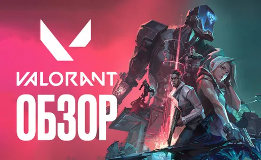 Обзор Valorant