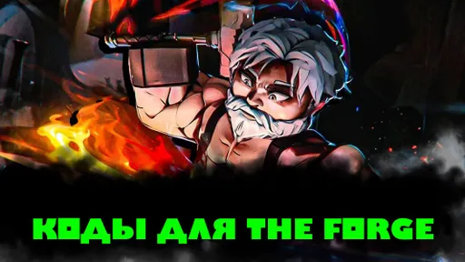 Коды для The Forge