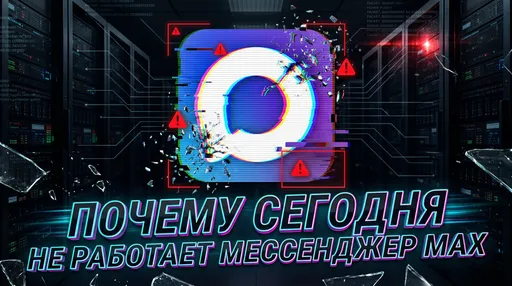 Что происходит с мессенджером MAX в России 4 июня: почему не работает, причины сбоев