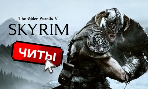 Все чит-коды для The Elder Scrolls V: Skyrim