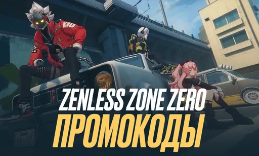 Промокоды для Zenless Zone Zero