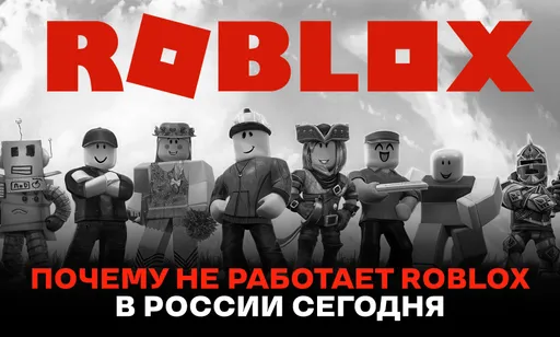Что с Roblox в России сегодня, 4 июня 2026 года: почему не работает Роблокс