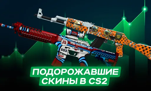 Чистка «Еженедельного дропа» от Valve: какие скины в CS2 растут в цене в 4 сезоне Premier?