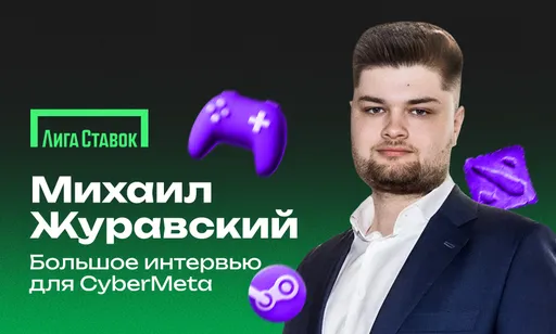«В России киберспорт в беттинге – это Dota и Counter-Strike». Интервью с Михаилом Журавским из «Лиги Ставок»