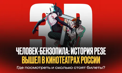 «Человек-бензопила: История Резе» вышел в России – где и за сколько можно посмотреть фильм?