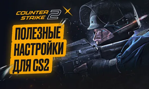 Повышаем скилл в CS2: полезные настройки Counter-Strike 2 для улучшения геймплея