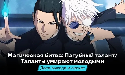 «Магическая битва: Пагубный талант/Таланты умирают молодыми»: дата выхода и сюжет