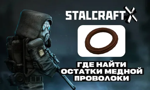 Где найти остатки медной проволоки в STALCRAFT: X