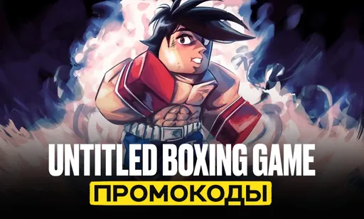 Коды Untitled Boxing Game