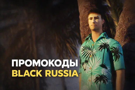 Промокоды Black Russia (Блэк Раша)