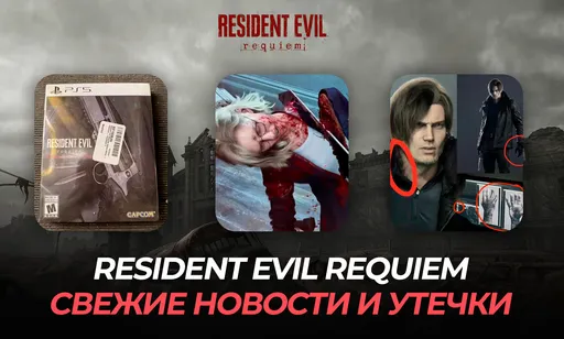 Resident Evil Requiem: все спойлеры, утечки и новости