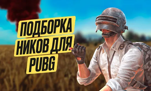 Топовые ники для PUBG и PUBG Mobile