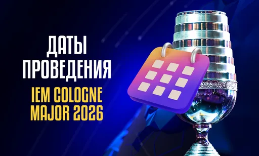 Когда пройдёт IEM Cologne Major 2026 и кто победит?