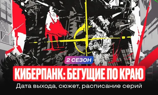 «Киберпанк: Бегущие по краю» 2 сезон: дата выхода, сюжет, тизер и расписание серий