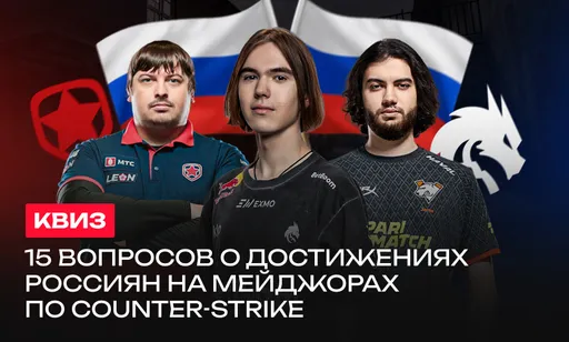 15 вопросов о достижениях россиян на мейджорах по Counter-Strike