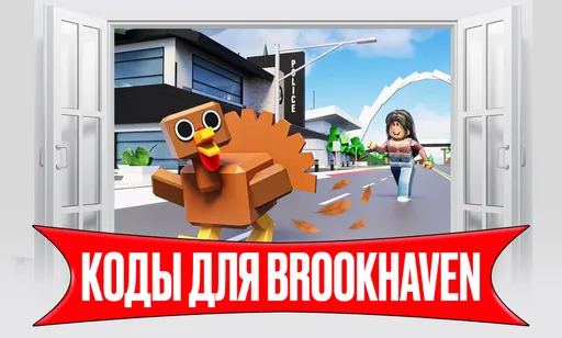 Коды для Brookhaven