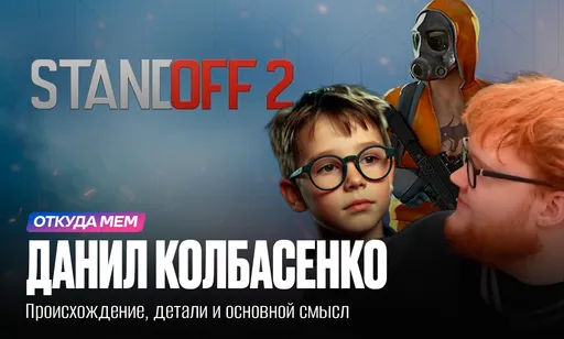 Данил Колбасенко: откуда мем