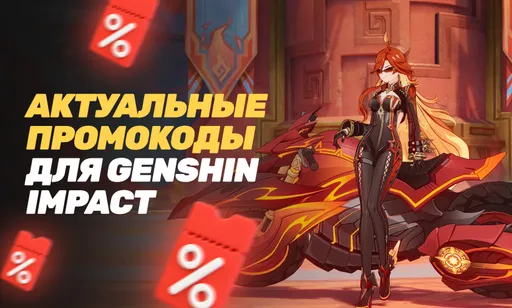 Промокоды для Genshin Impact