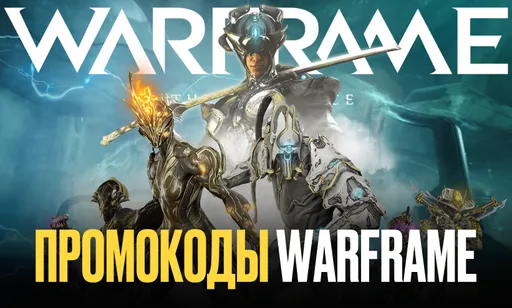 Промокоды для Warframe