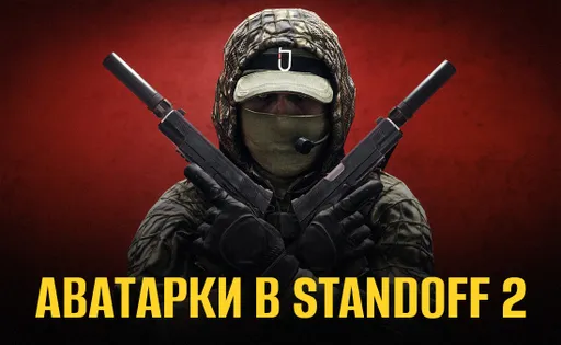 Аватарки Standoff 2