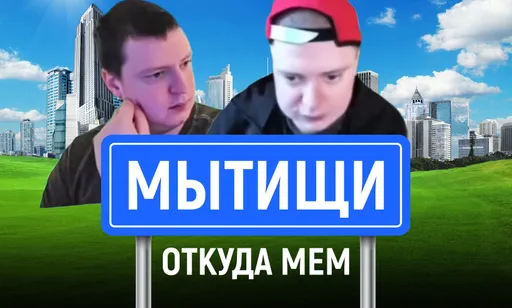 Мытищи: откуда мем
