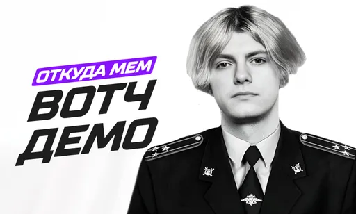 «Вотч демо» или Watch Demo: откуда мем