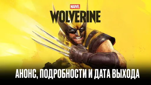 Всё о Marvel's Wolverine: дата выхода, трейлер, сюжет, связь со Spider-Man