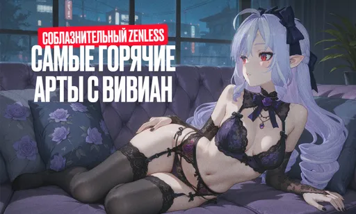 Вивиан из Zenless Zone Zero соблазнила игроков: самые горячие фан-арты