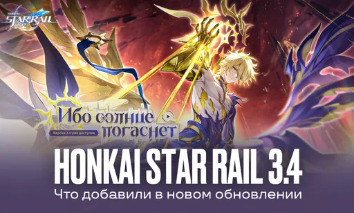 Honkai: Star Rail 3.4 – патчноут