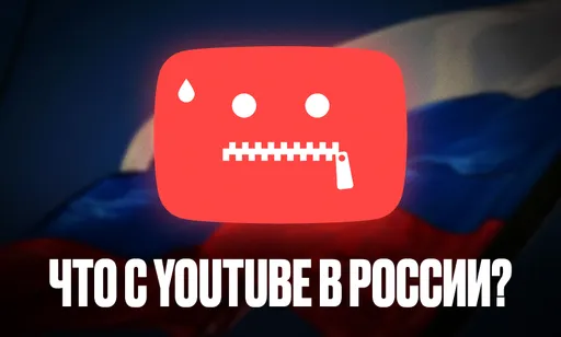 Что происходит с YouTube в России 4 июня 2026 года: почему он не работает сегодня