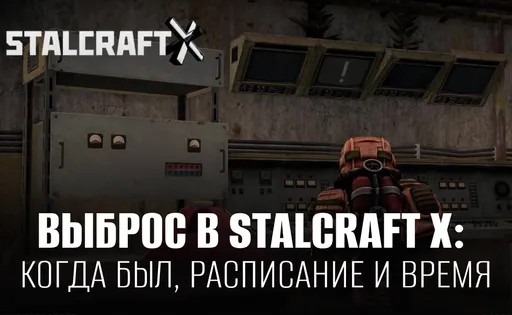 Выброс в Сталкрафт Х: когда был, расписание и время