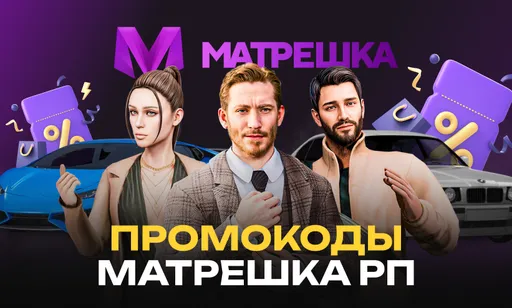 Промокоды для Матрешка РП