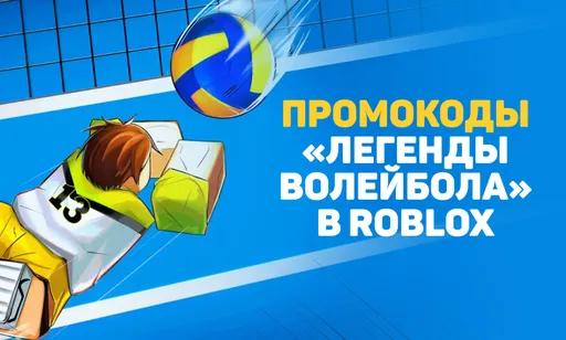 Коды Volleyball Legends в Роблокс