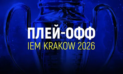 Плей-офф IEM Krakow 2026: расписание, турнирная сетка и трансляция