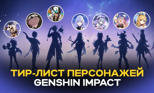 Тир-лист персонажей Genshin Impact