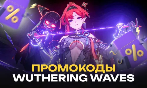Промокоды для Wuthering Waves