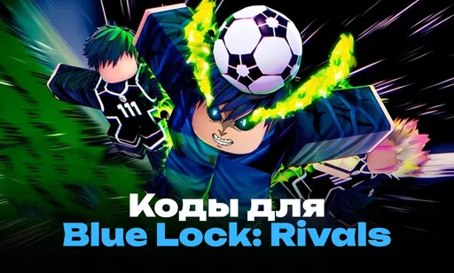 Коды для Blue Lock: Rivals