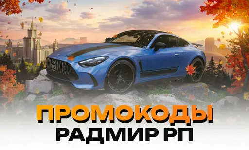 Промокоды для Радмир РП
