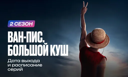 «Ван-Пис. Большой Куш» 2 сезон – дата выхода и расписание серий