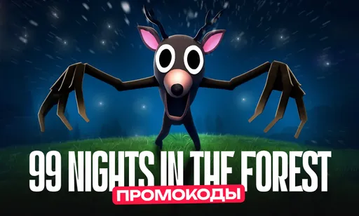 Промокоды для 99 Nights in the Forest