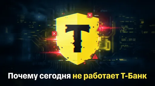 Что происходит с Т-Банком в России 4 июня: почему не работает, причины сбоев