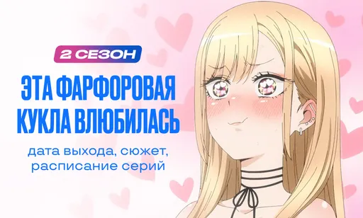 «Эта фарфоровая кукла влюбилась» 2 сезон: дата выхода, сюжет и расписание серий