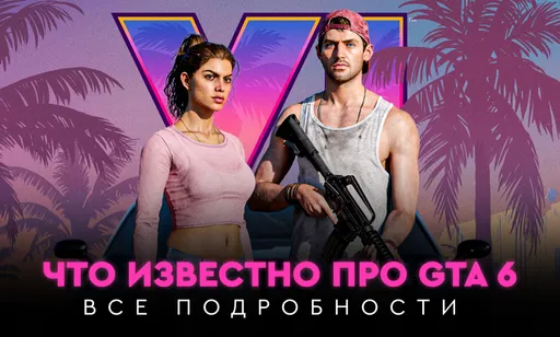 GTA 6 выйдет в 2026 году: дата выхода, трейлер, геймплей, новости, утечки