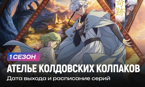 «Ателье колдовских колпаков» 1 сезон: дата выхода и расписание серий