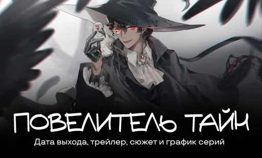 «Повелитель тайн»: дата выхода, трейлер и расписание серий