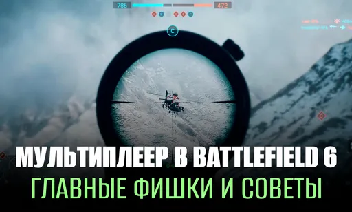 Мультиплеер в Battlefield 6: фишки и советы для геймеров и работяг